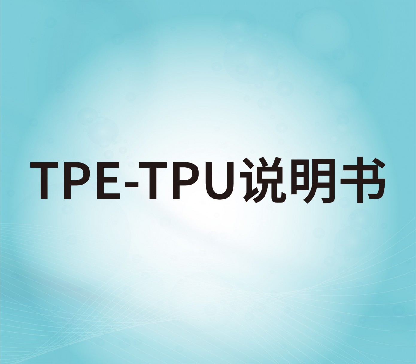 TPE、TPU表面处理剂