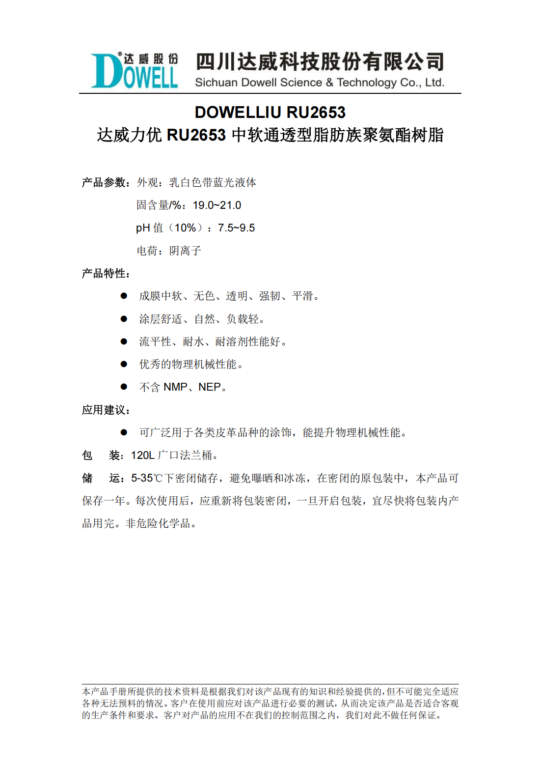 全发国际力优RU2653中软通透型脂肪族聚氨酯树脂中文说明书_00.png
