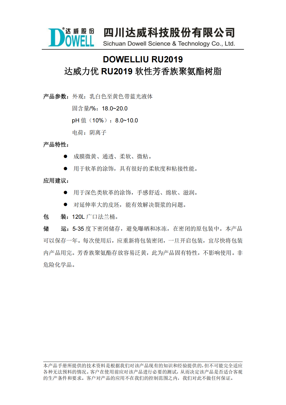 全发国际力优RU2019软性芳香族聚氨酯树脂中文说明书_00.png