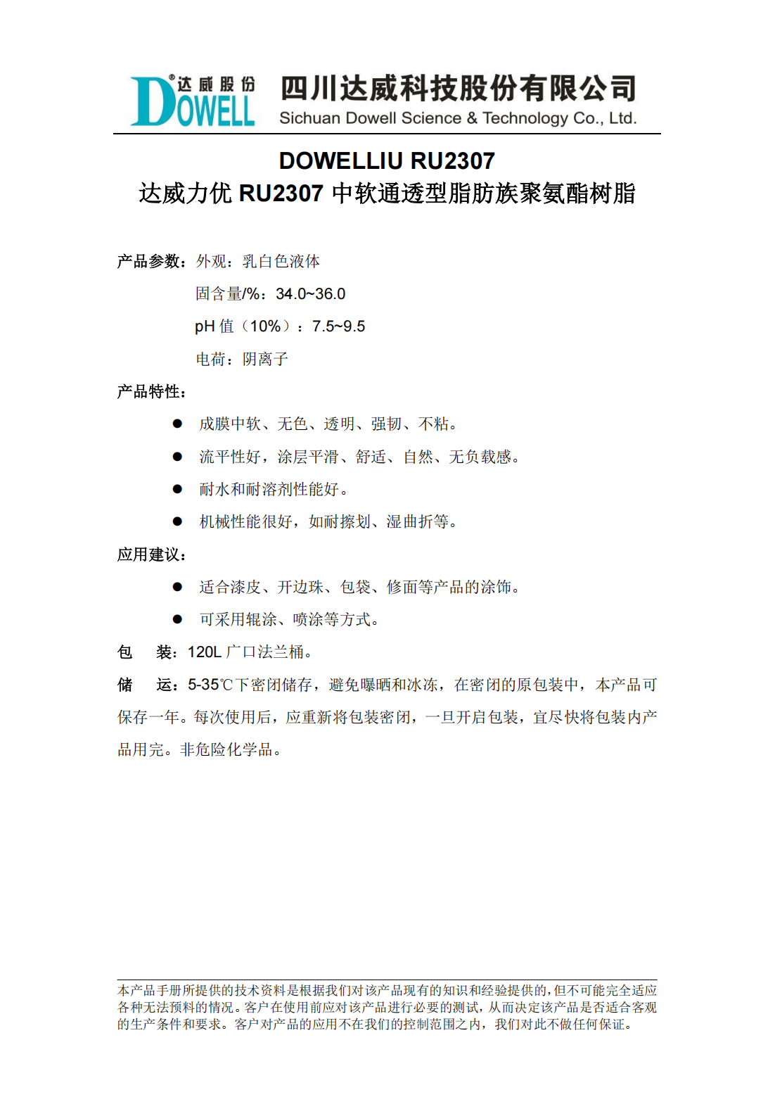 全发国际力优RU2307中软通透型脂肪族聚氨酯树脂中文说明书_00.png