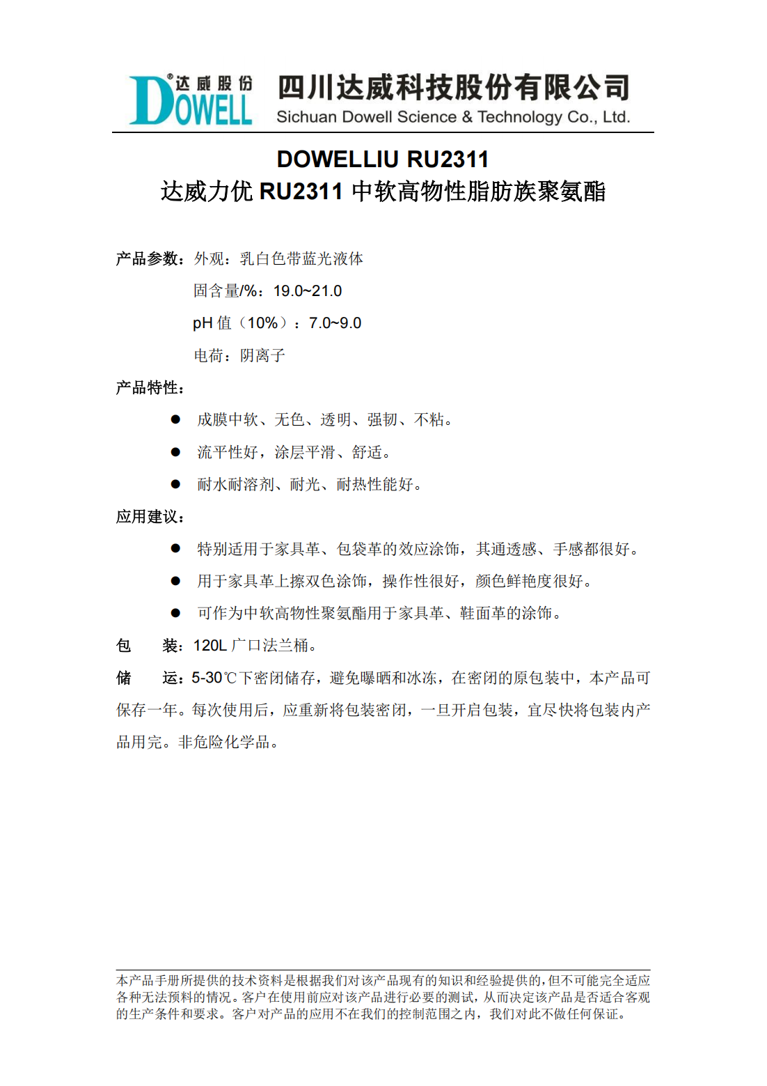 全发国际力优RU2311中软高物性脂肪族聚氨酯中文说明书_00.png