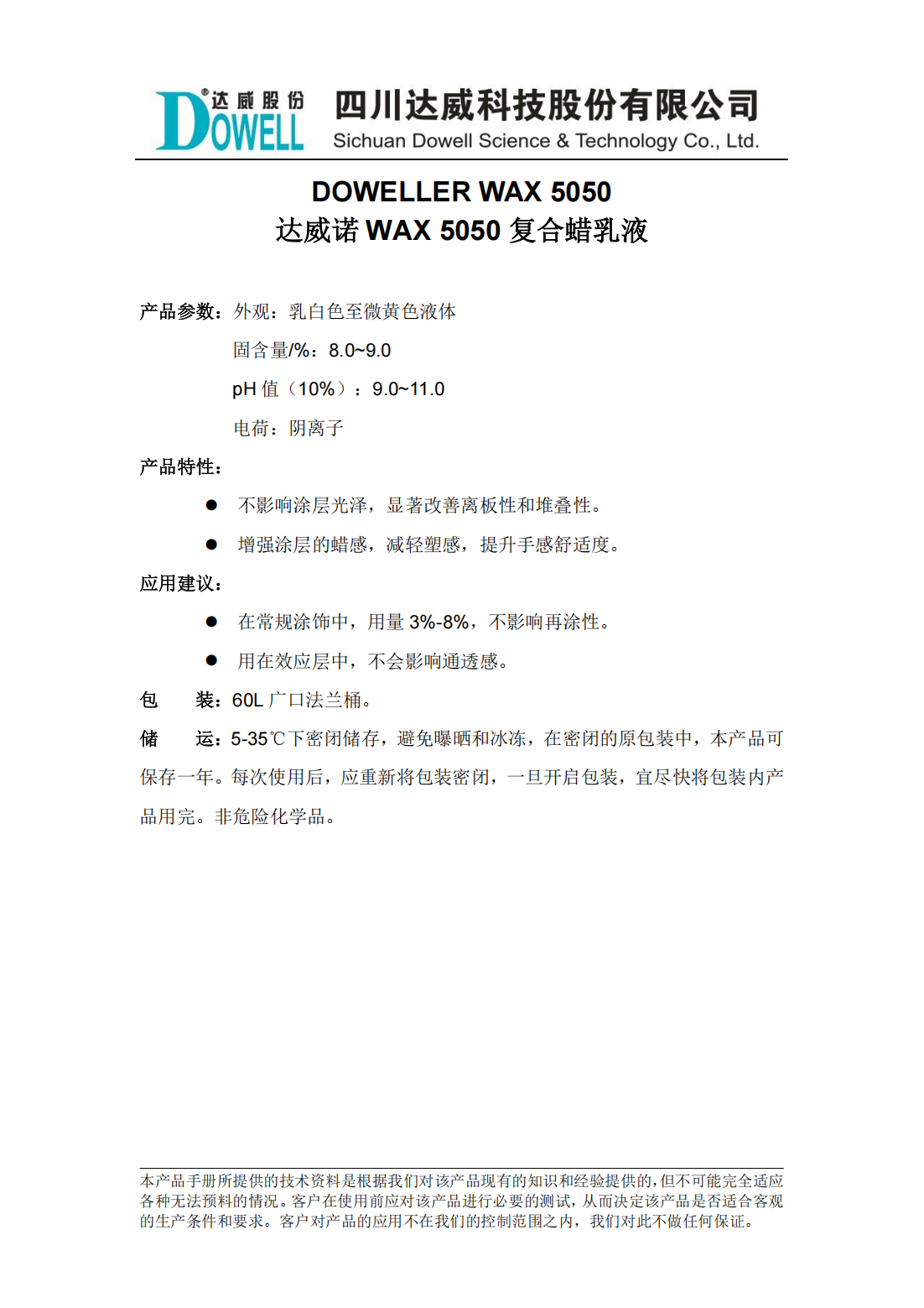 全发国际诺WAX 5050复合蜡乳液中文说明书_00.png