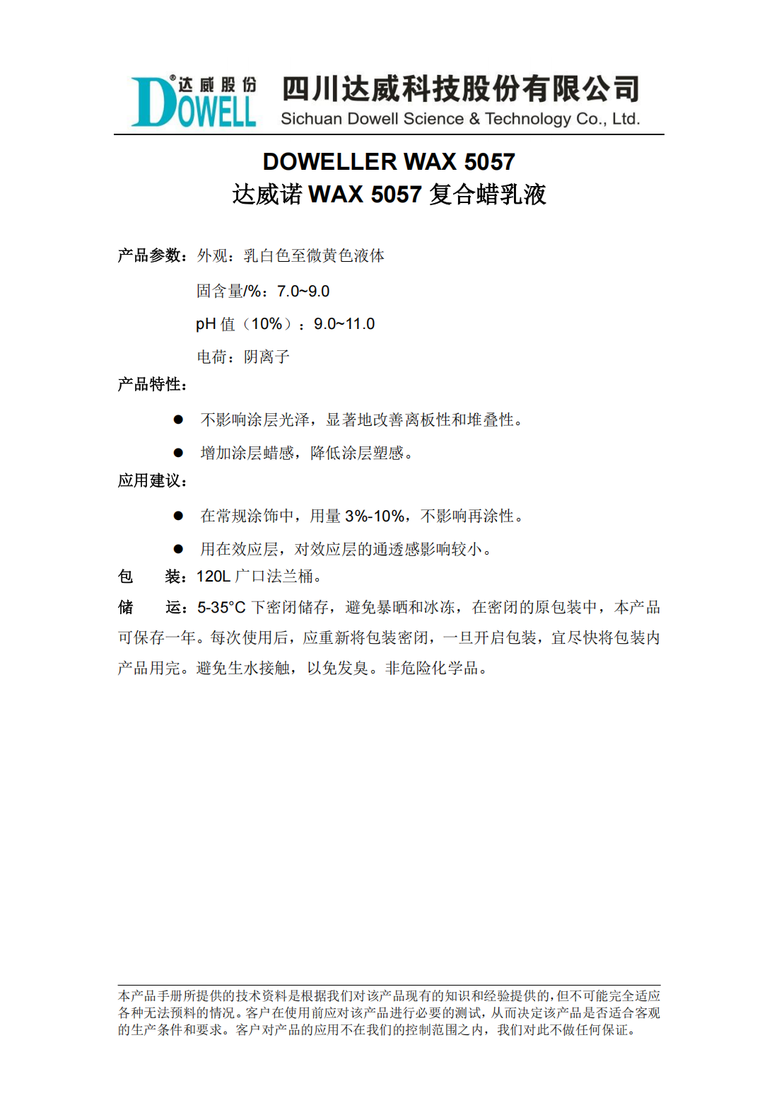 全发国际诺WAX 5057复合蜡乳液中文说明书_00.png