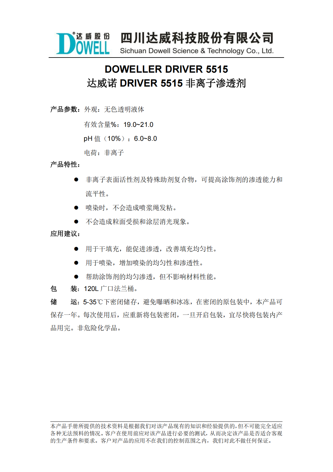 全发国际诺DRIVER 5515非离子渗透剂中文说明书_00.png