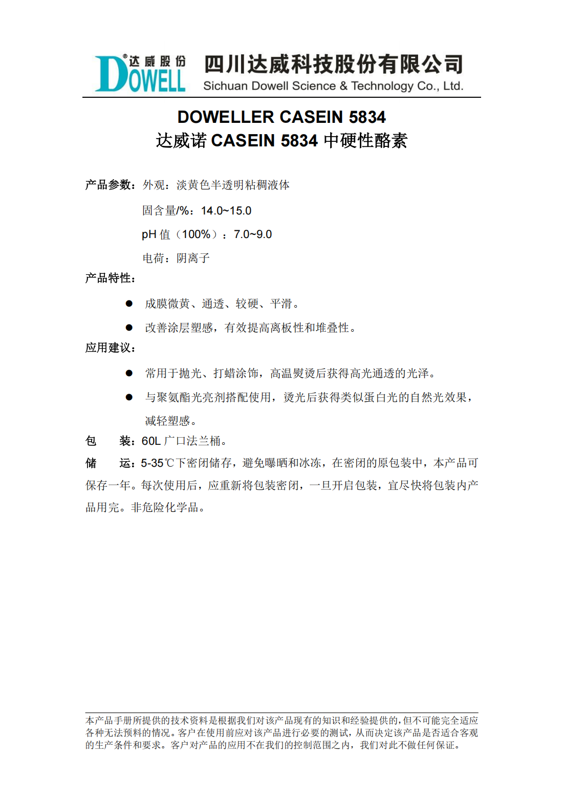 全发国际诺CASEIN 5834中硬性酪素中文说明书_00.png