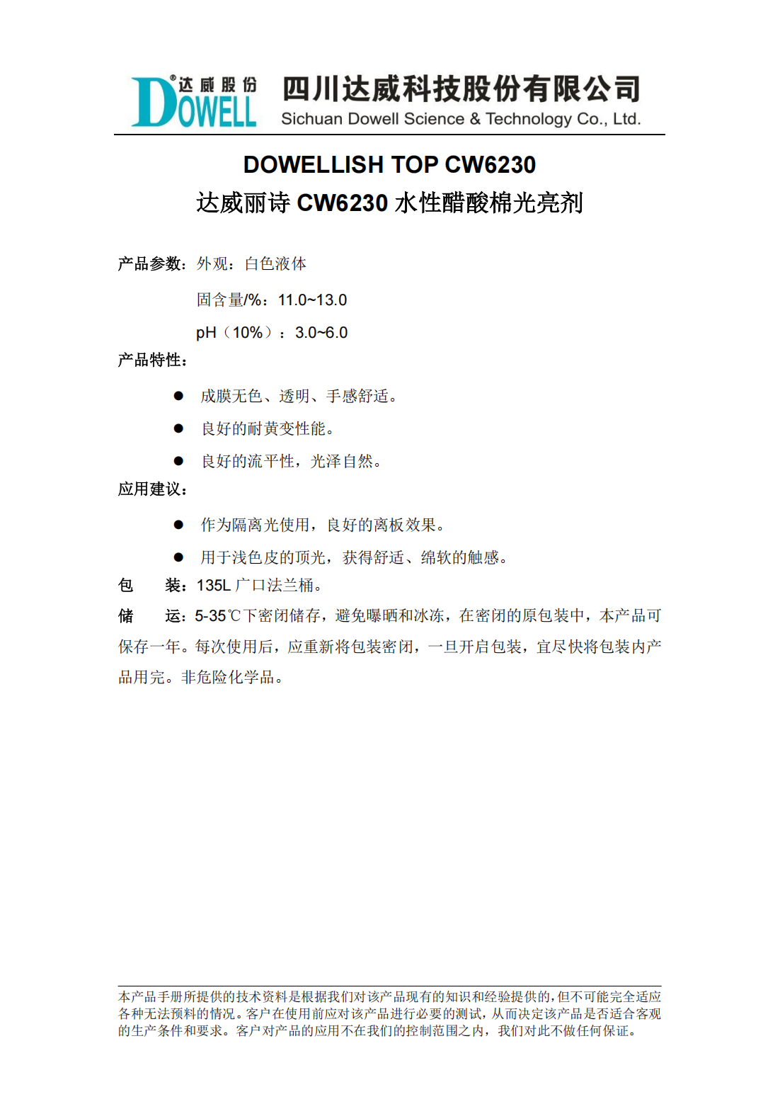 全发国际丽诗CW6230水性醋酸棉光亮剂中文说明书_00.png
