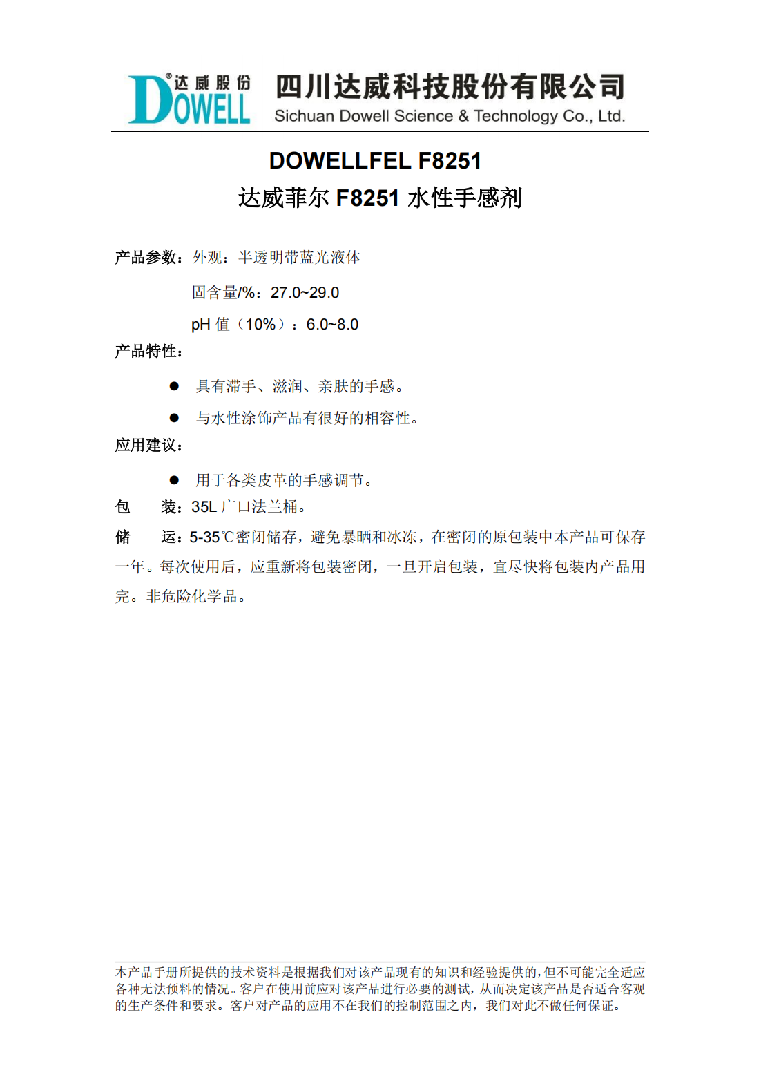 全发国际菲尔F8251水性手感剂中文说明书_00.png