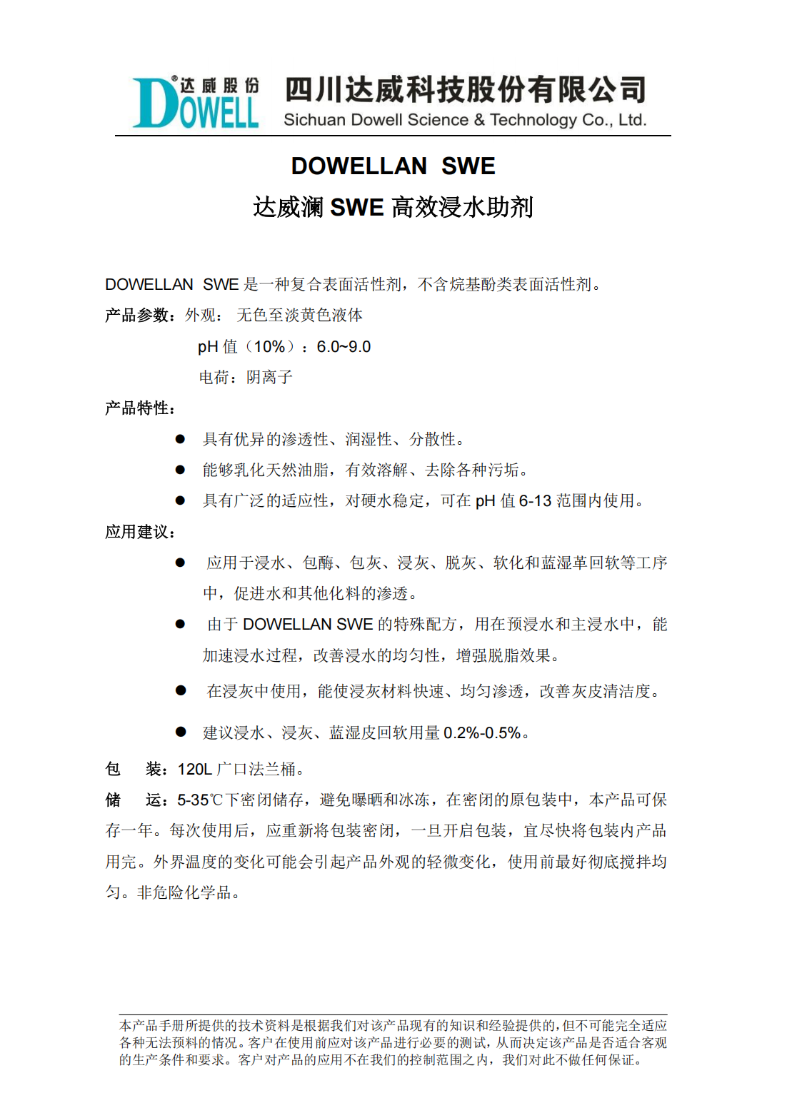 全发国际澜SWE高效浸水助剂中文说明书_00.png
