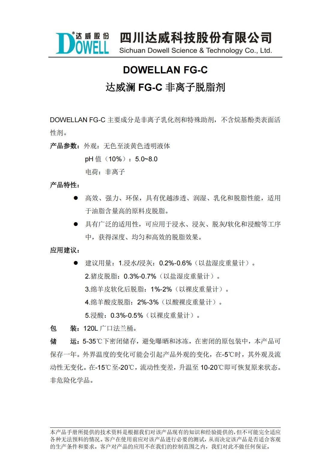 全发国际澜FG-C非离子脱脂剂中文说明书_00.png