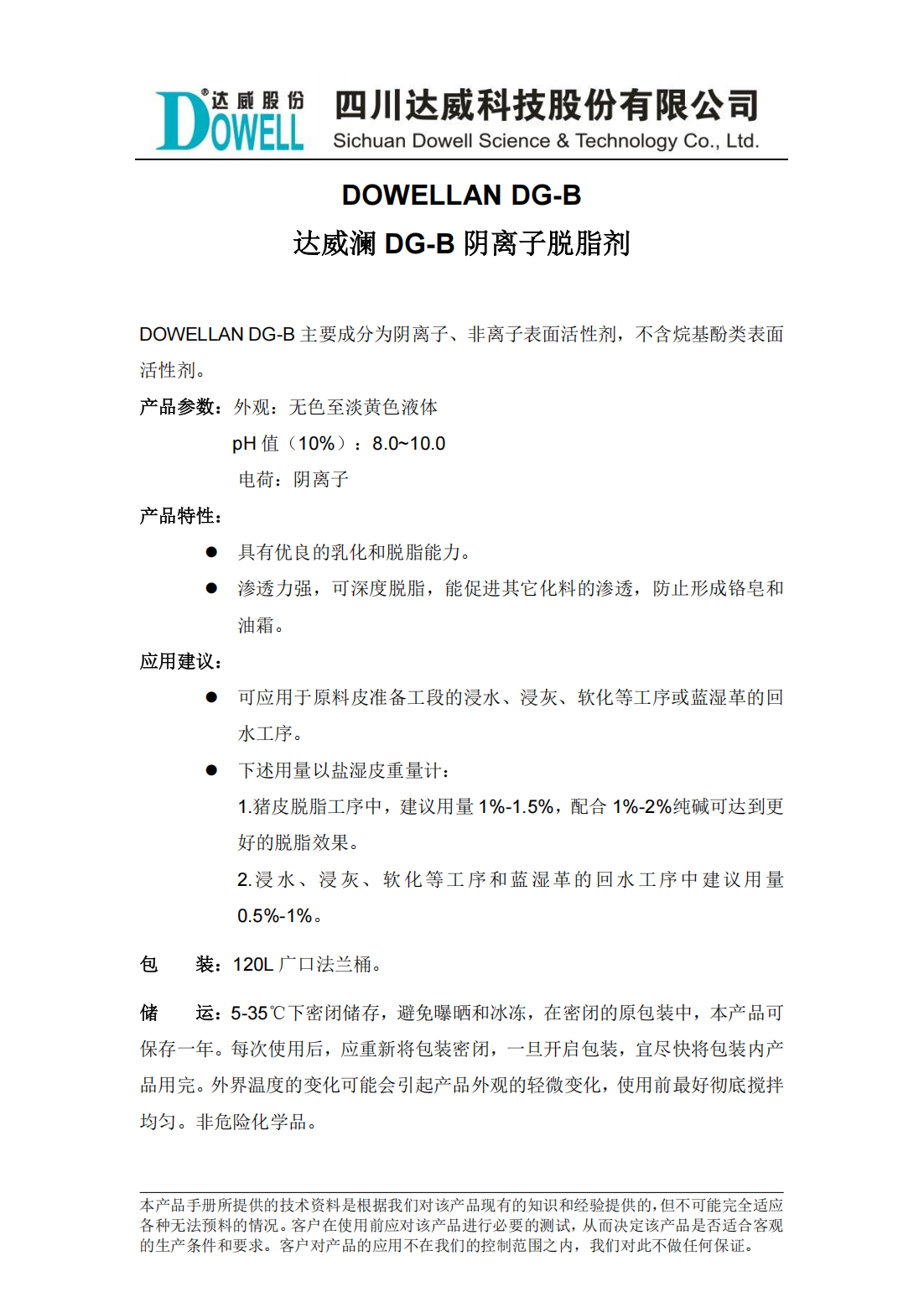 全发国际澜DG-B阴离子脱脂剂中文说明书_00.png