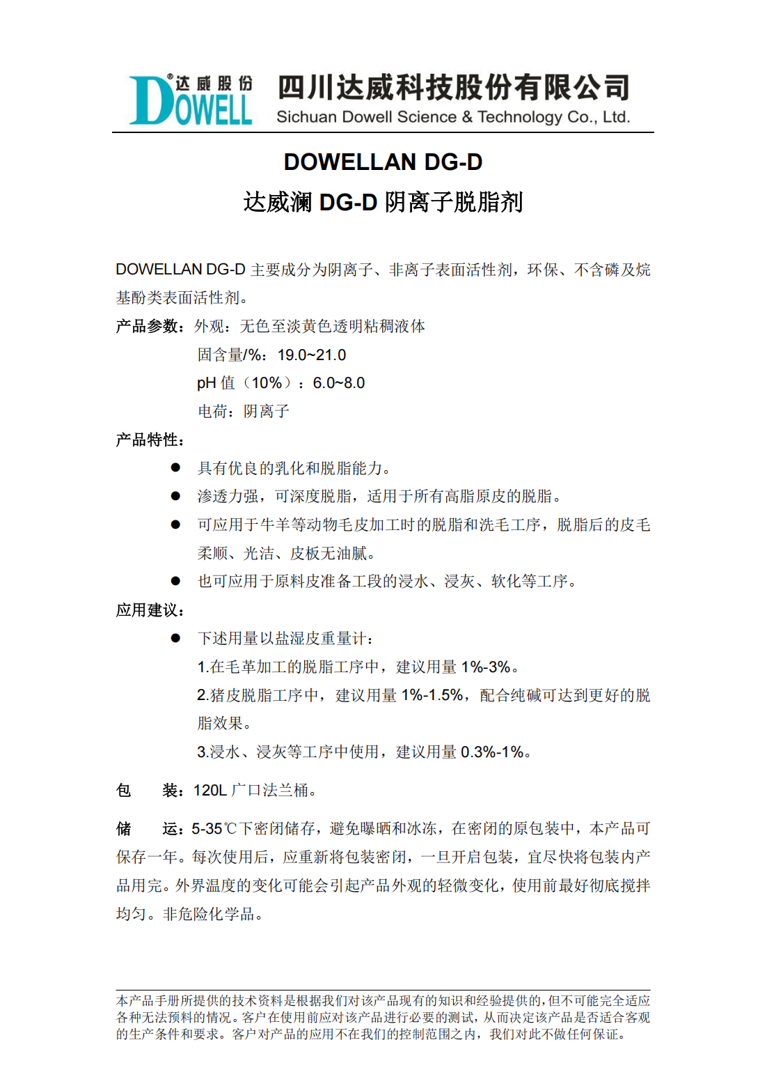 全发国际澜DG-D阴离子脱脂剂中文说明书_00.png