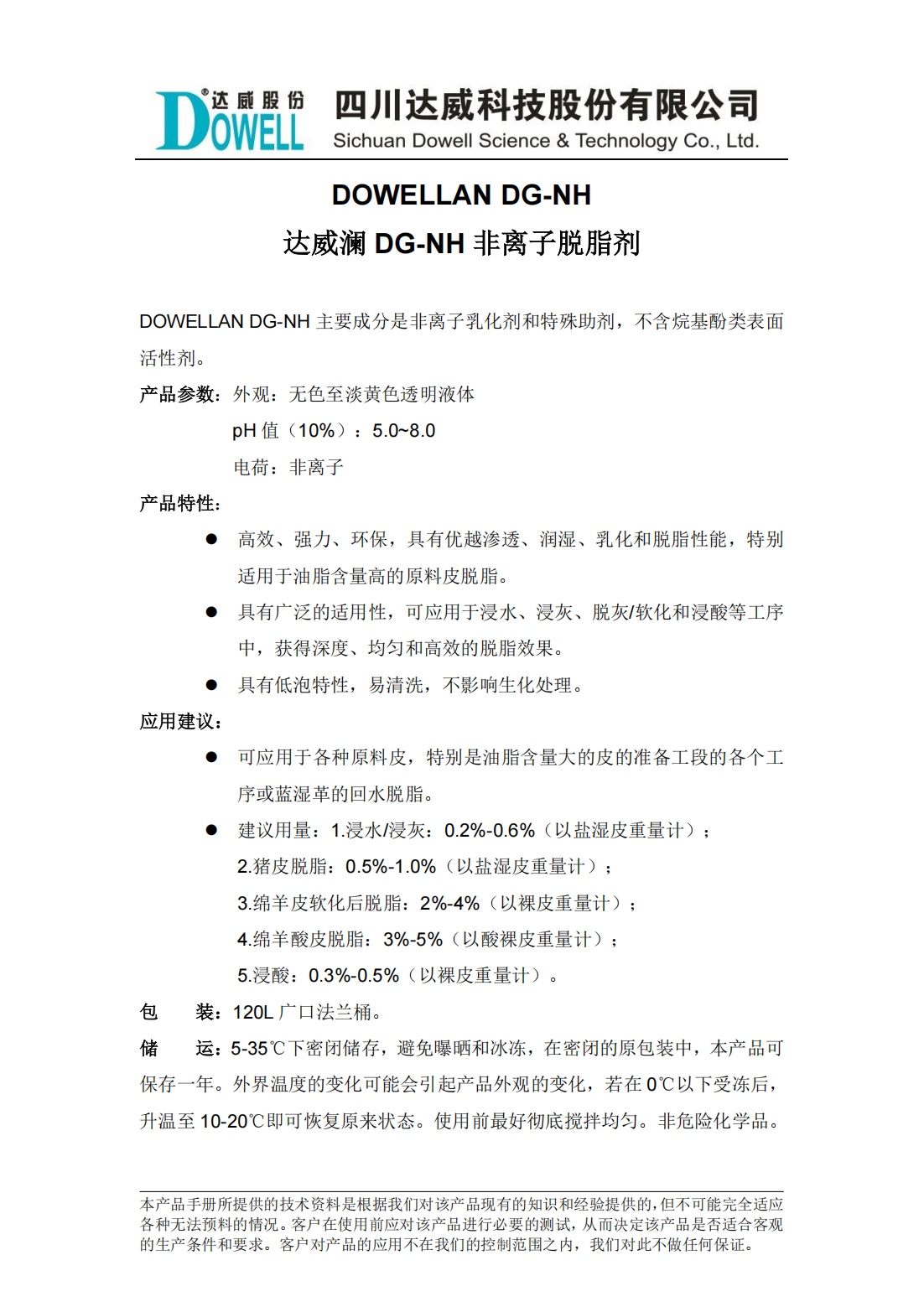 全发国际澜DG-NH非离子脱脂剂中文说明书_00.png