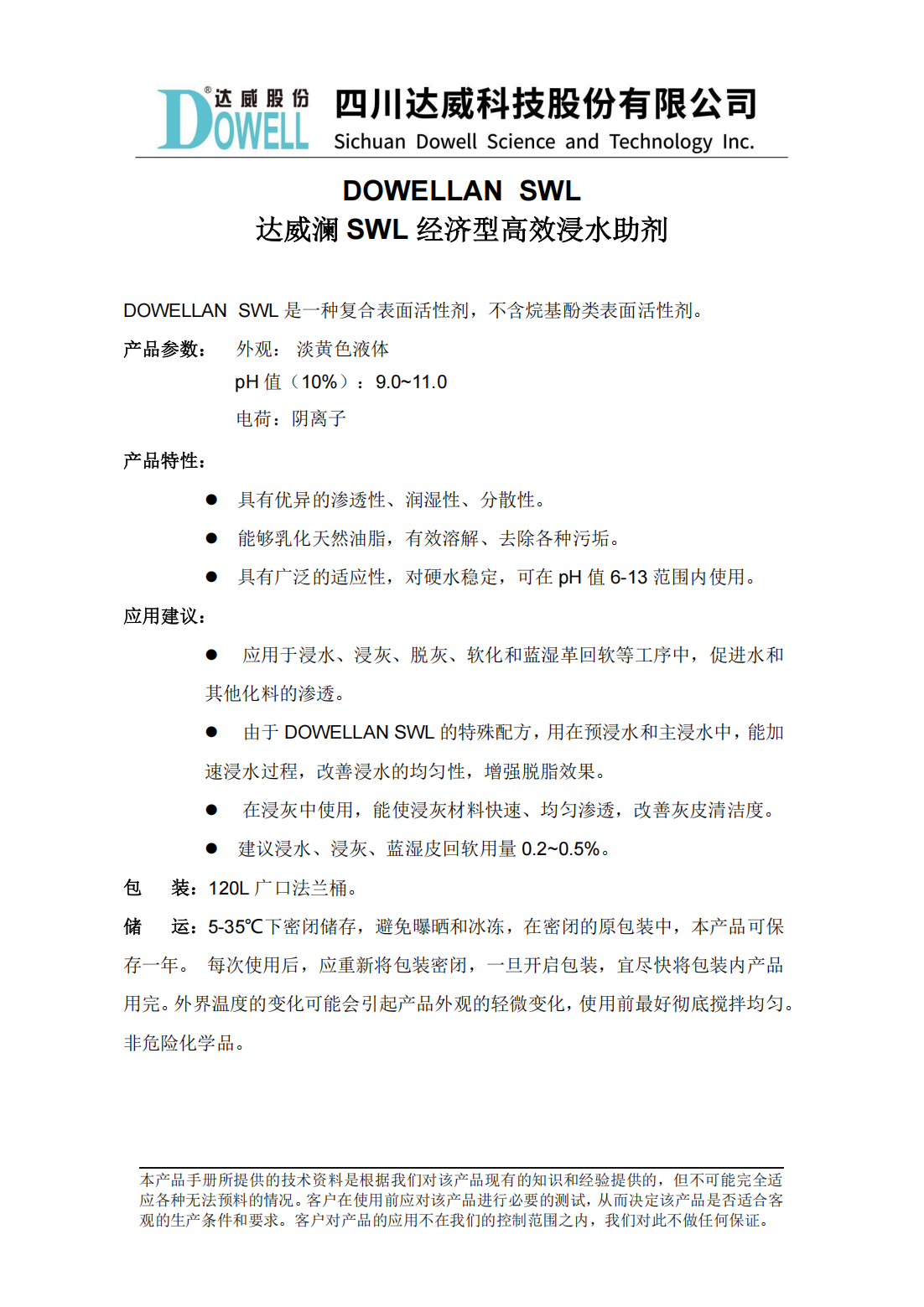 全发国际澜SWL经济型高效浸水助剂中文说明书_00.png