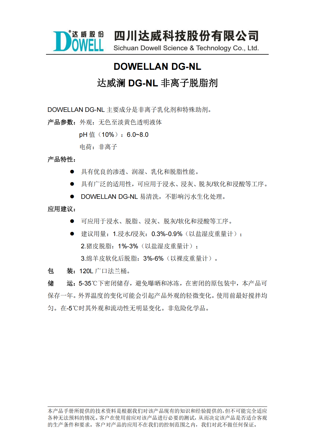 全发国际澜DG-NL非离子脱脂剂中文说明书_00.png