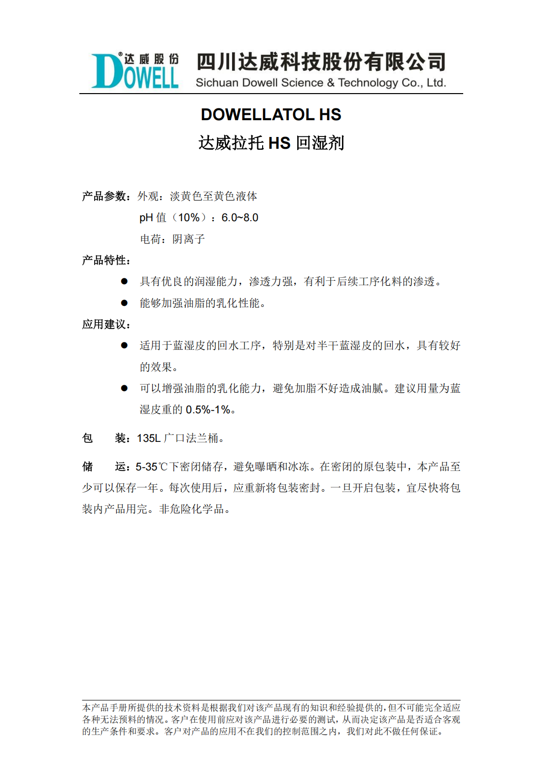全发国际拉托HS回湿剂中文说明书_00.png