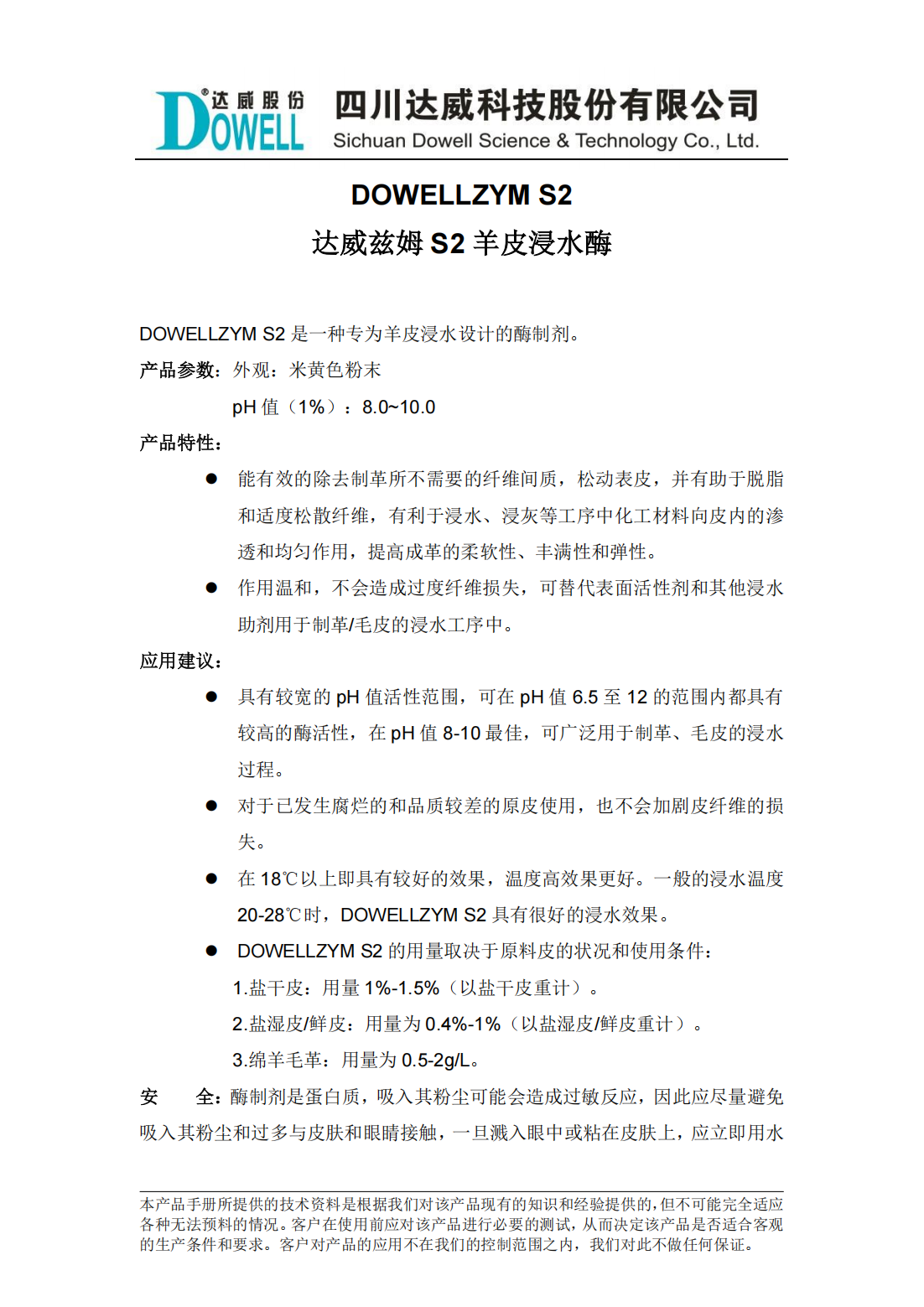 全发国际兹姆S2羊皮浸水酶中文说明书_00.png