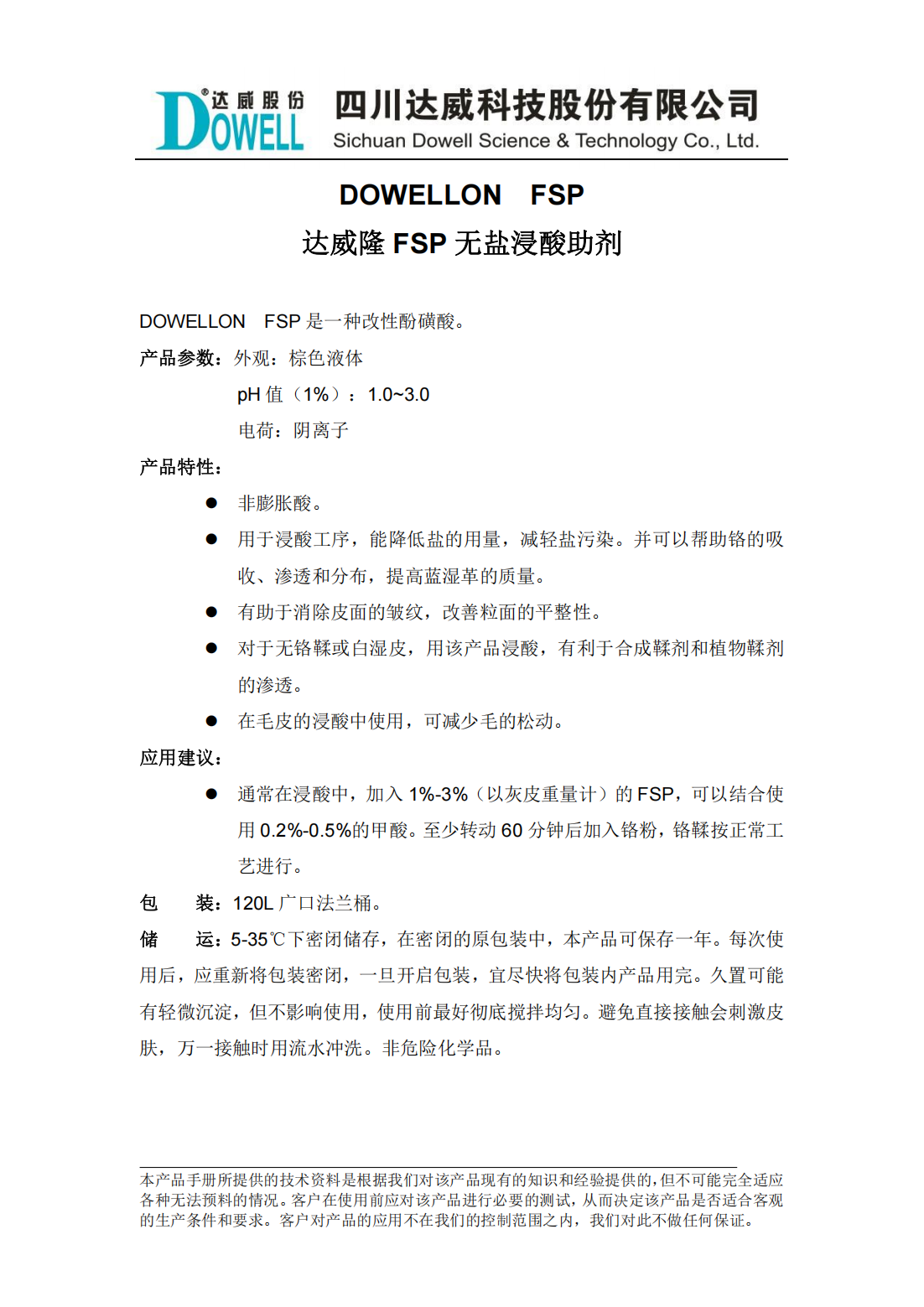 全发国际隆FSP无盐浸酸助剂中文说明书_00.png