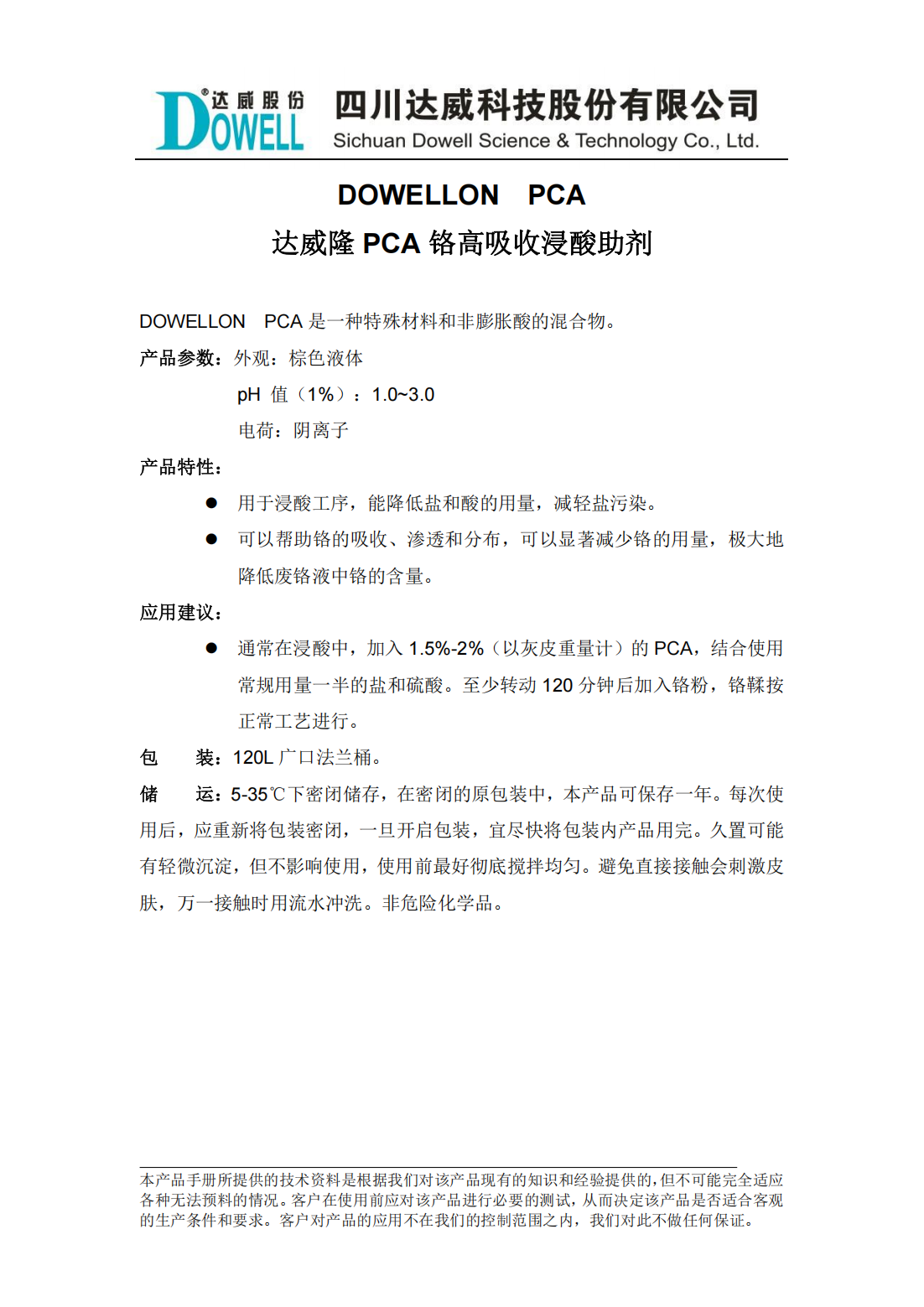 全发国际隆PCA铬高吸收浸酸助剂中文说明书_00.png