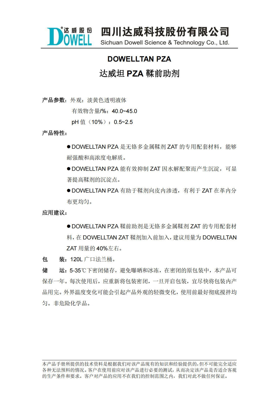 全发国际坦PZA鞣前助剂中文说明书_00.png