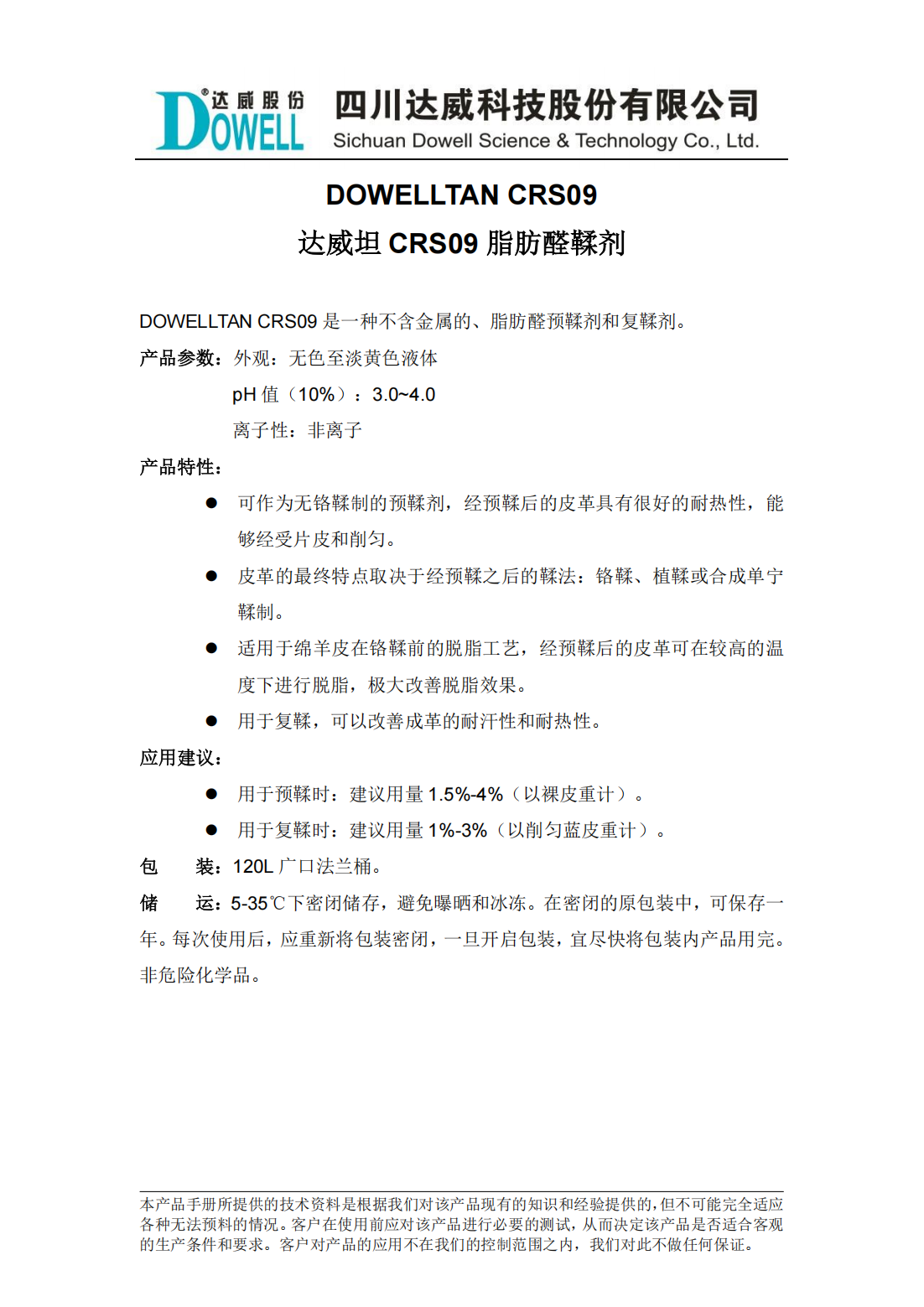 全发国际坦CRS09脂肪醛鞣剂中文说明书_00.png