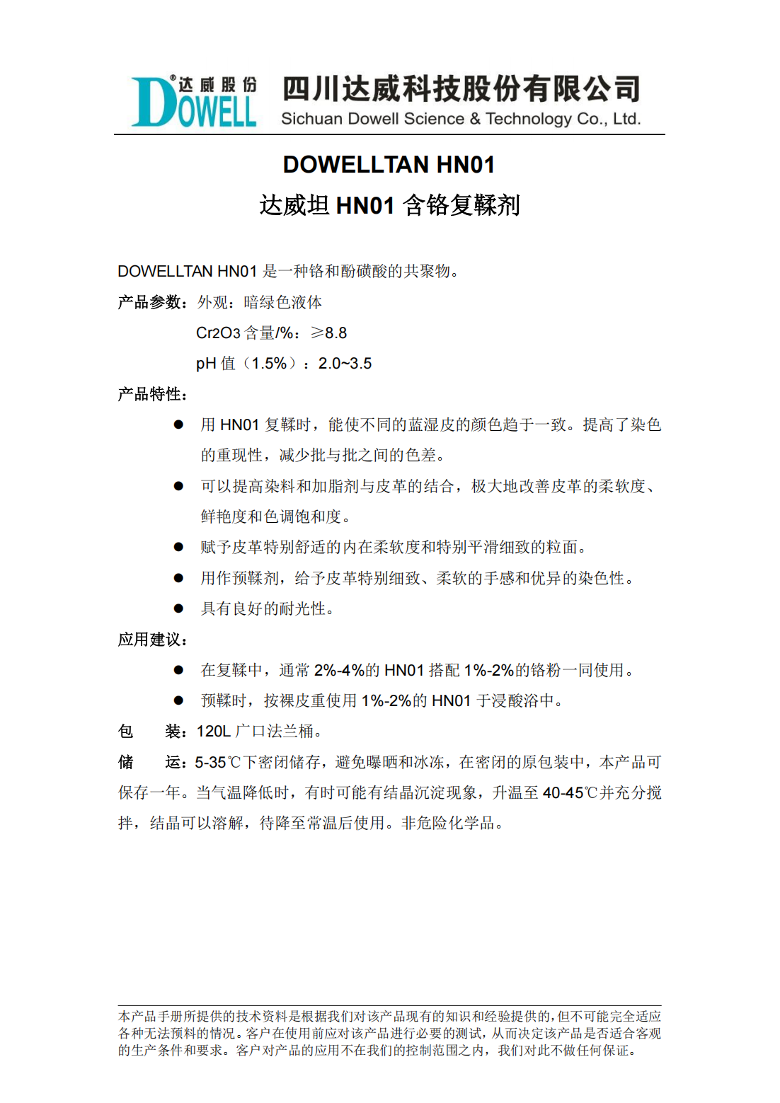全发国际坦HN01含铬复鞣剂中文说明书_00.png