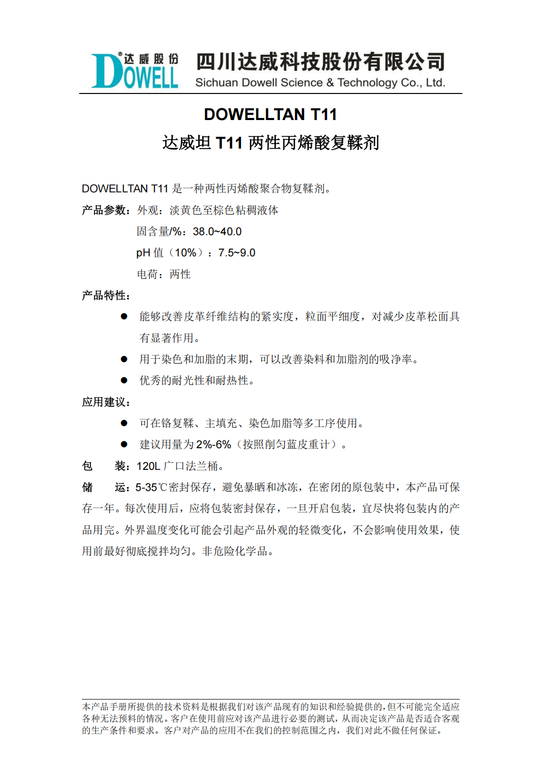 全发国际坦T11两性丙烯酸复鞣剂中文说明书_00.png