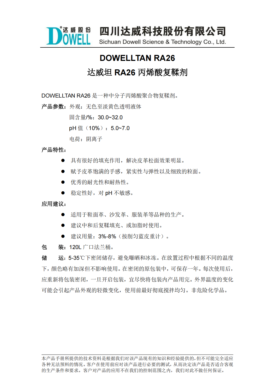 全发国际坦RA26丙烯酸复鞣剂中文说明书_00.png