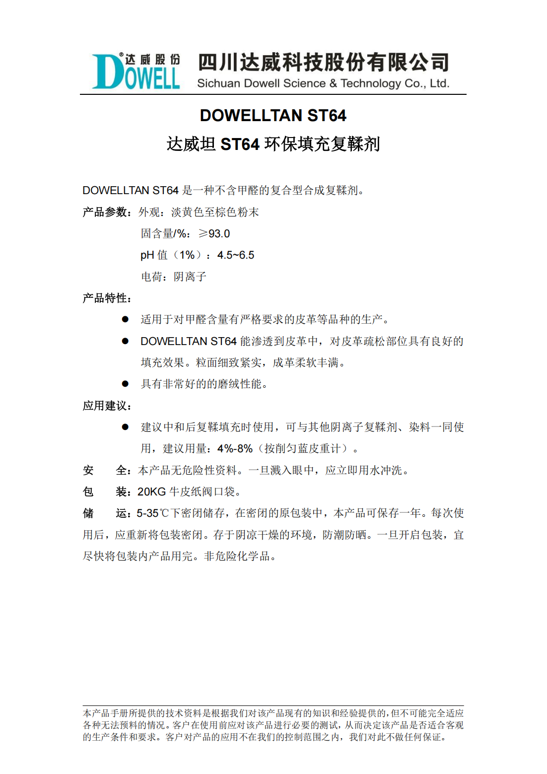 全发国际坦ST64环保填充复鞣剂中文说明书_00.png