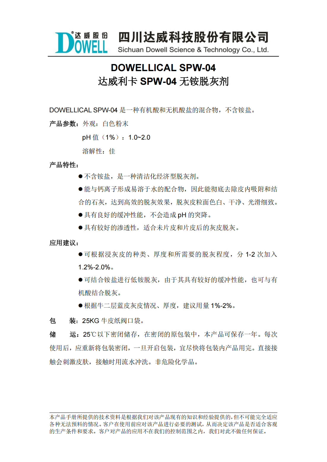 全发国际利卡SPW-04无铵脱灰剂中文说明书_00.png