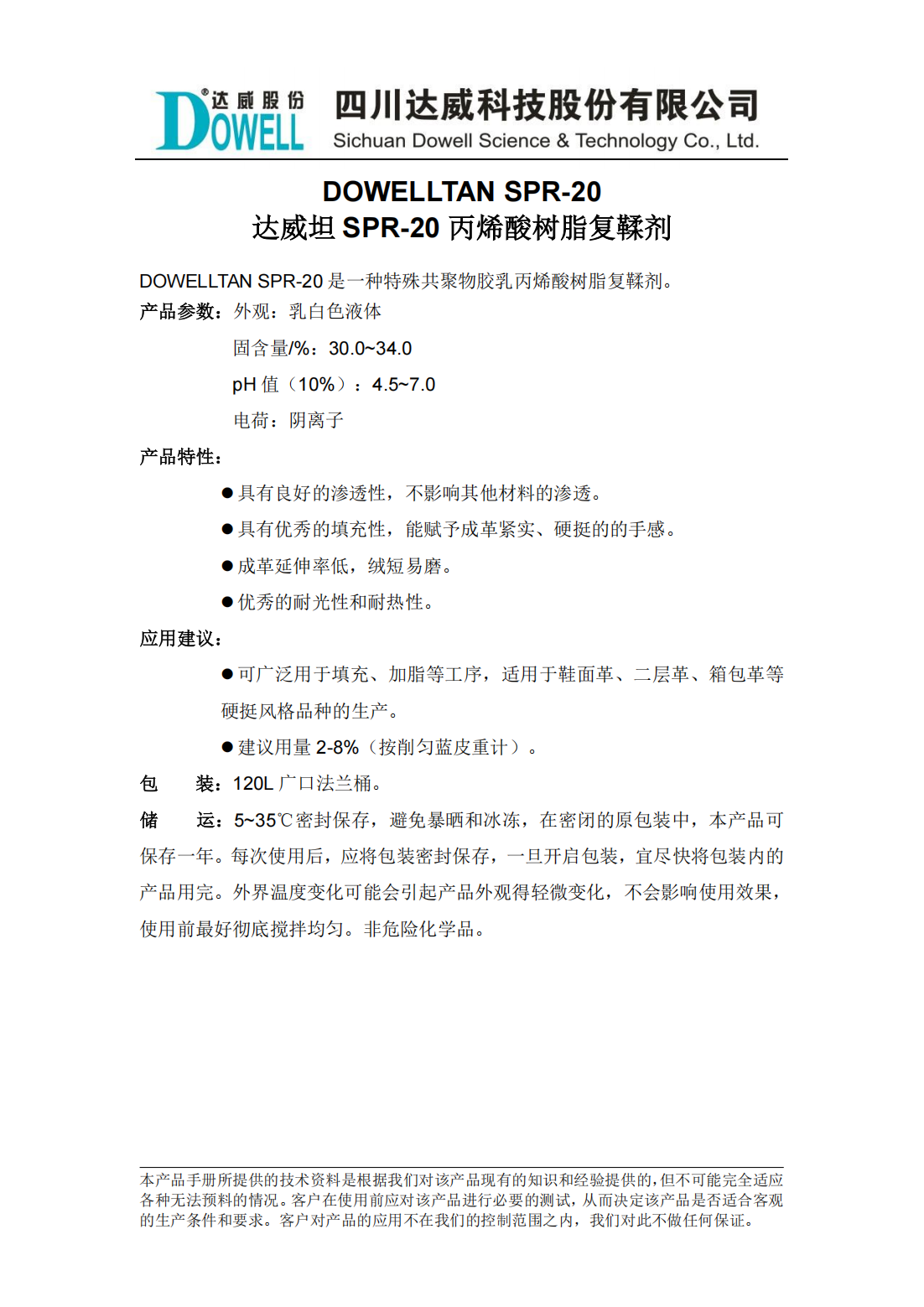 全发国际坦SPR-20丙烯酸树脂复鞣剂中文说明书_00.png