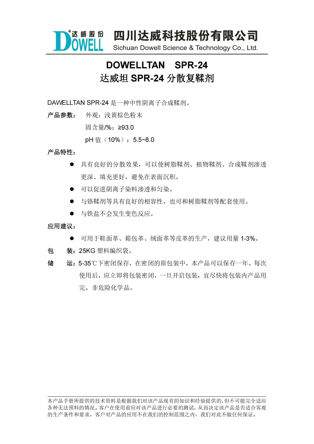全发国际坦SPR-24分散复鞣剂中文说明书_00.png
