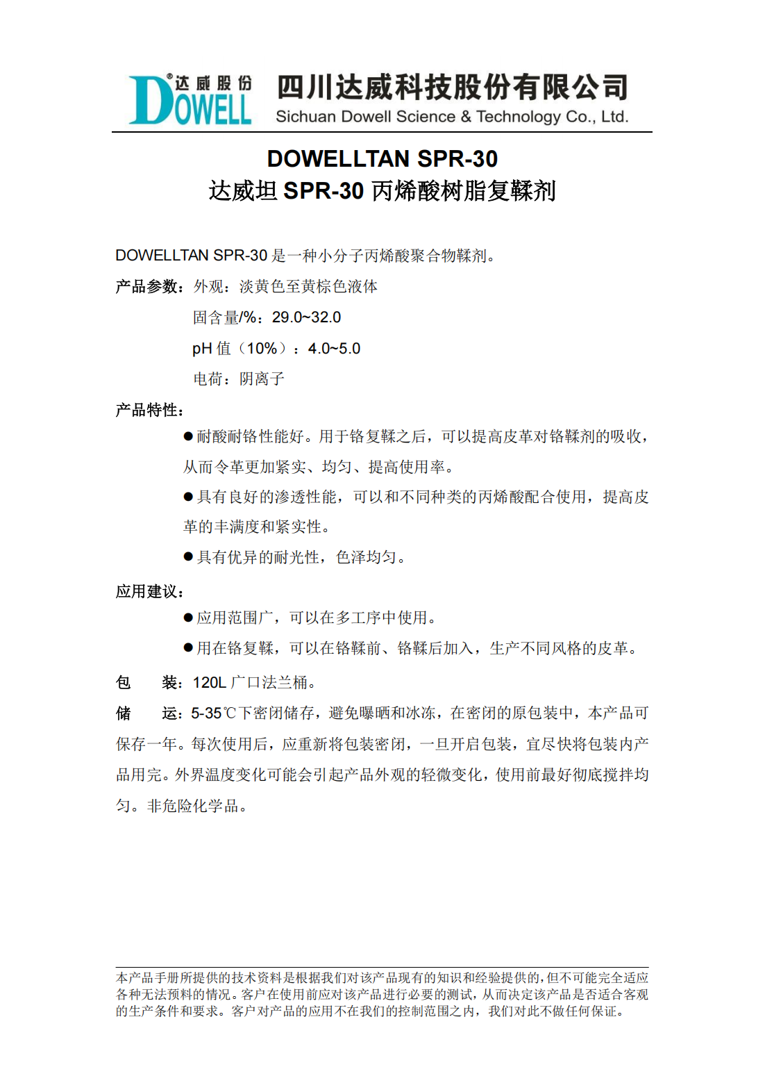 全发国际坦SPR-30丙烯酸树脂复鞣剂中文说明书_00.png