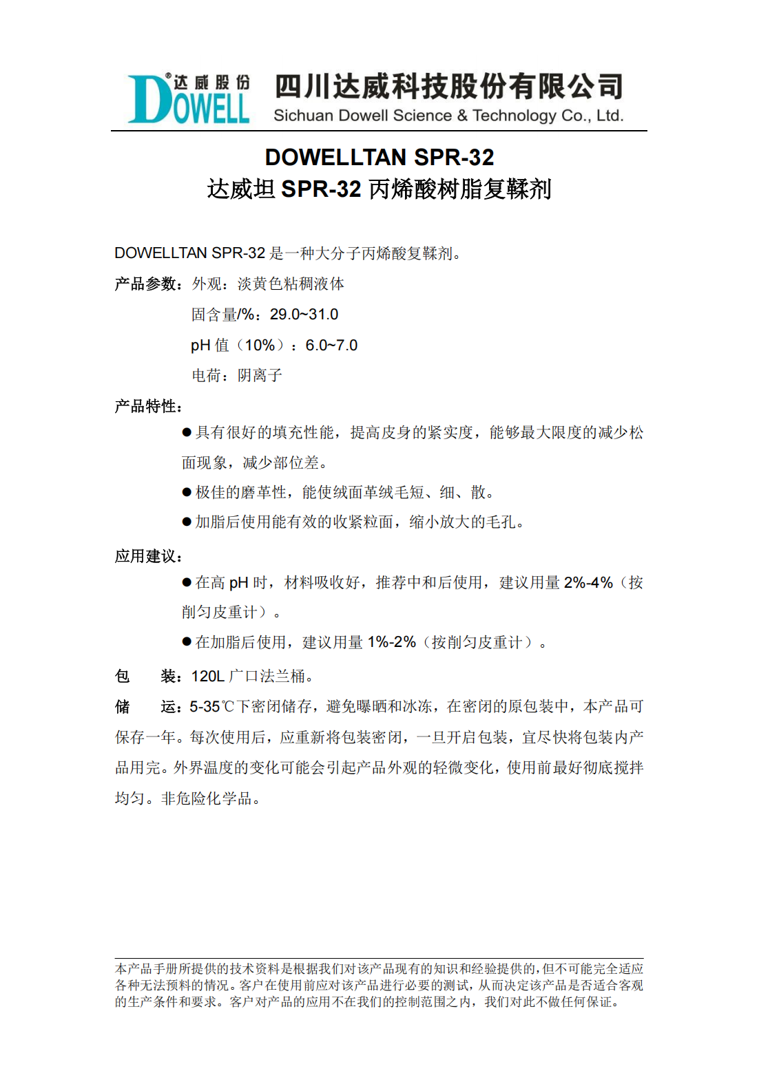 全发国际坦SPR-32丙烯酸树脂复鞣剂中文说明书_00.png