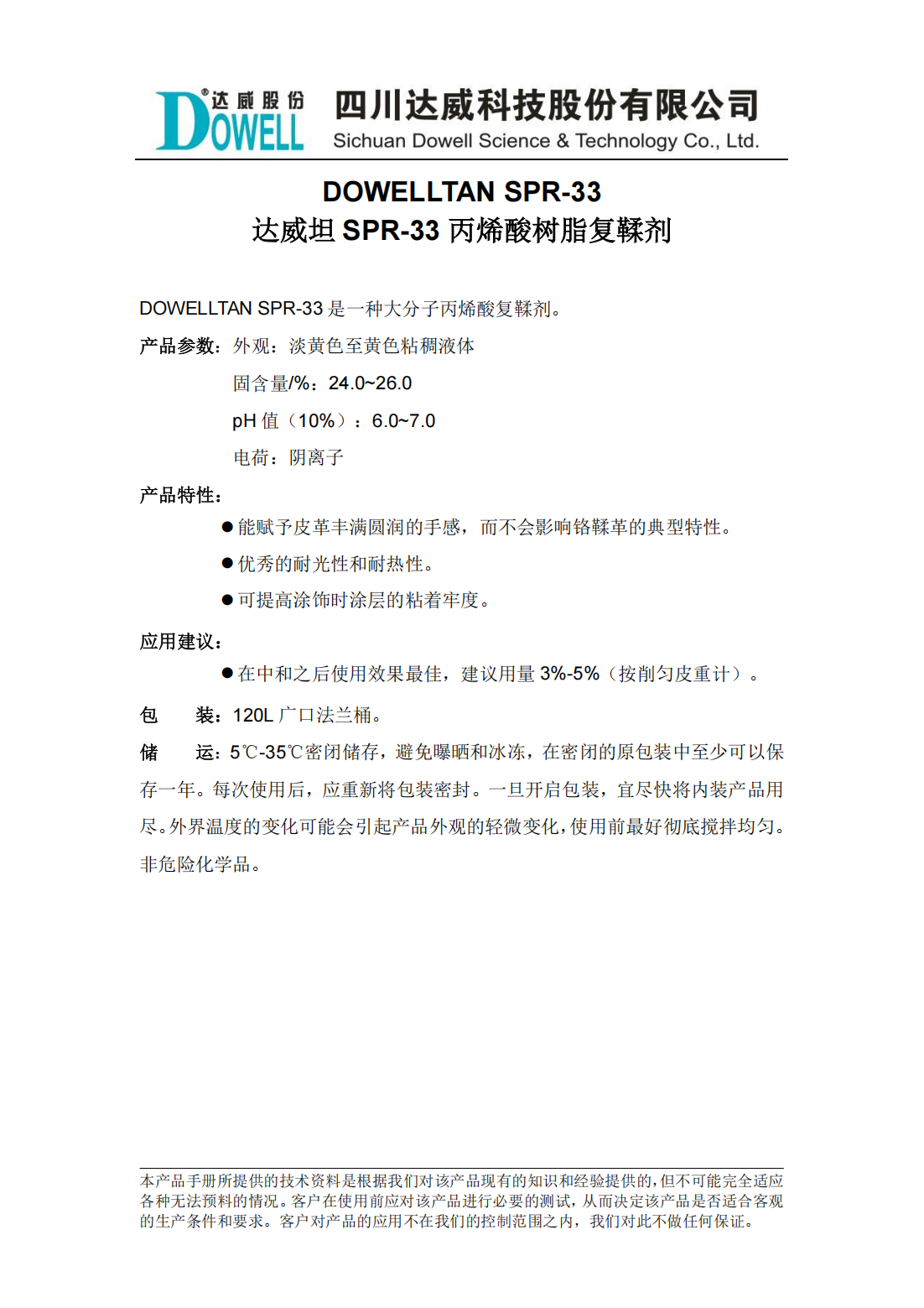 全发国际坦SPR-33丙烯酸树脂复鞣剂中文说明书_00.png