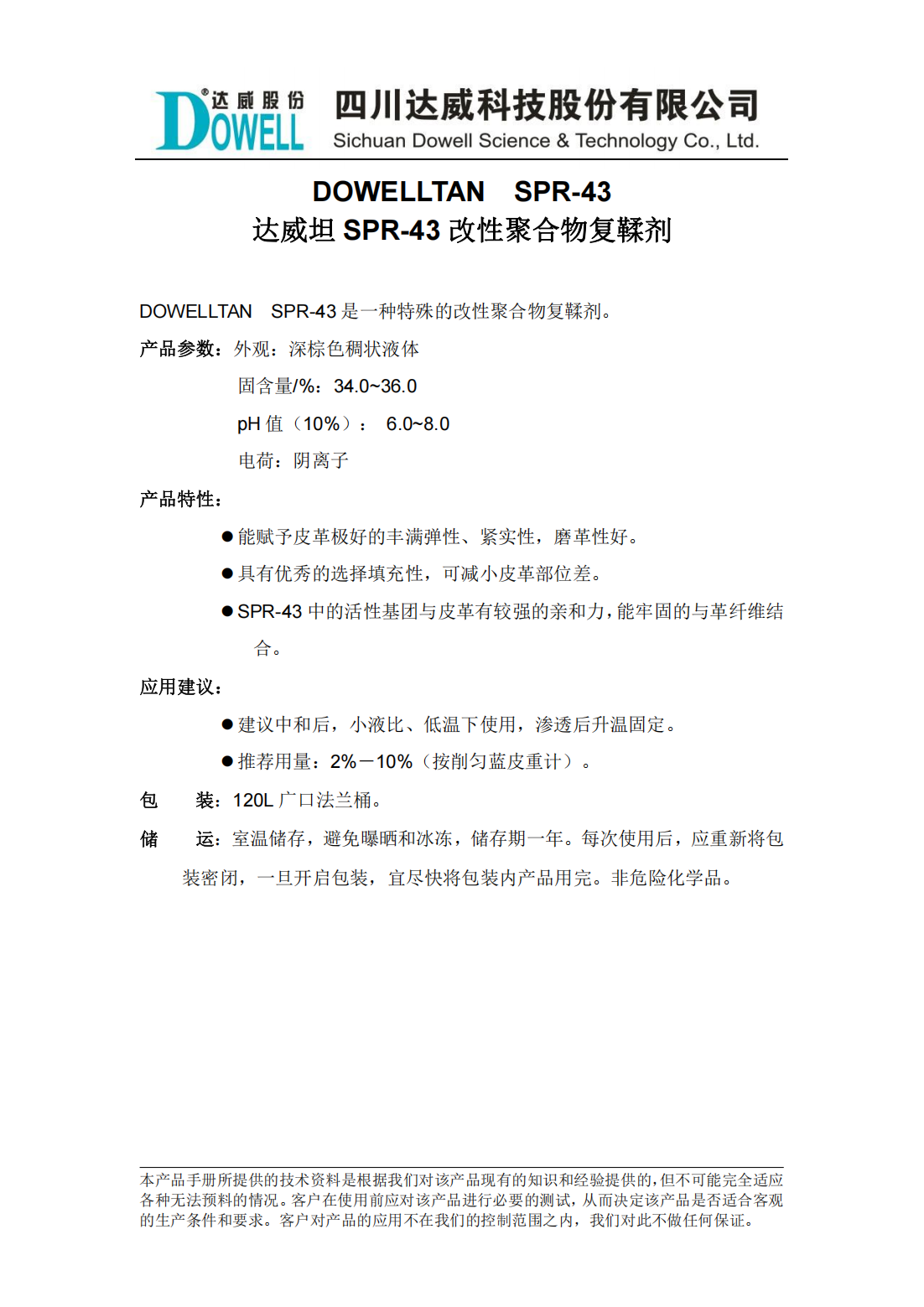 全发国际坦SPR-43改性聚合物复鞣剂中文说明书_00.png