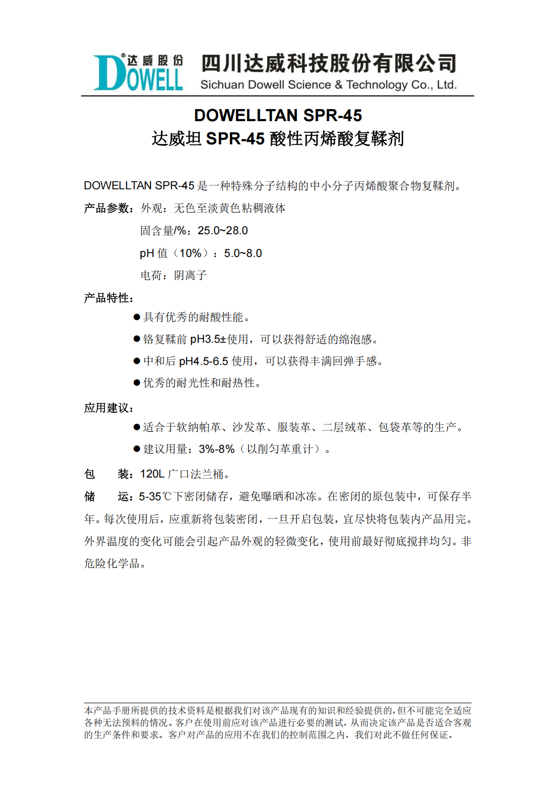 全发国际坦SPR-45酸性丙烯酸复鞣剂中文说明书_00.png