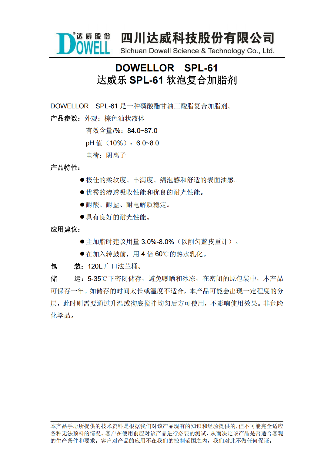 全发国际乐SPL-61软泡复合加脂剂中文说明书_00.png