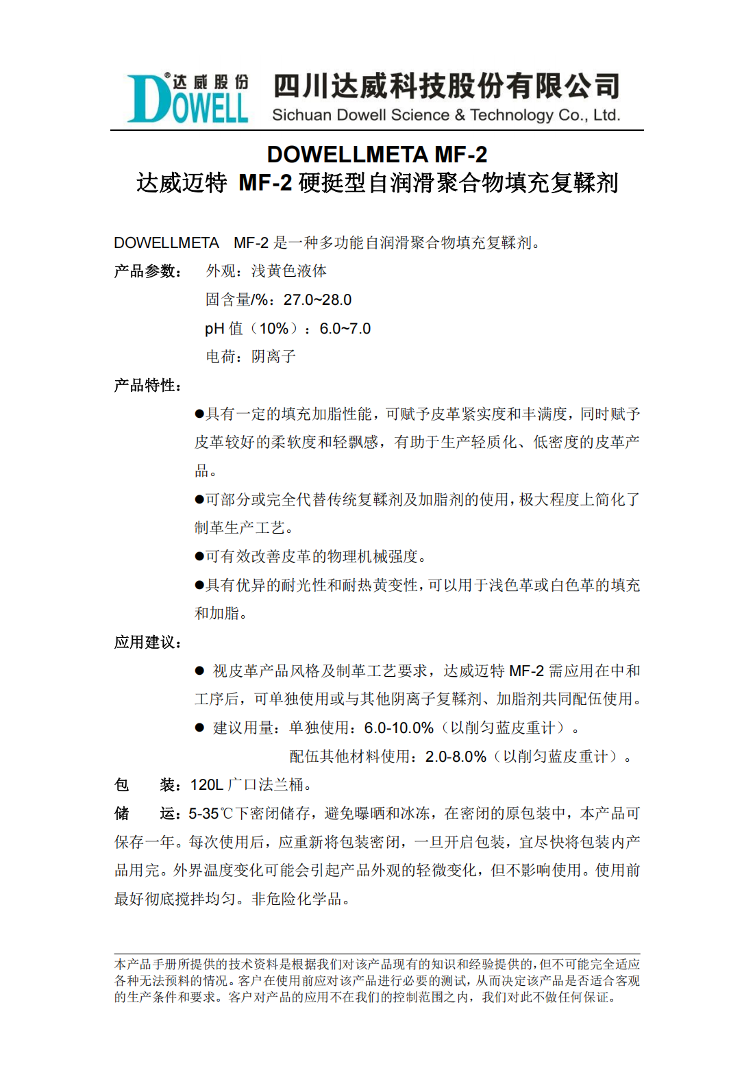 全发国际迈特MF-2硬挺型自润滑聚合物填充复鞣剂中文说明书_01.png