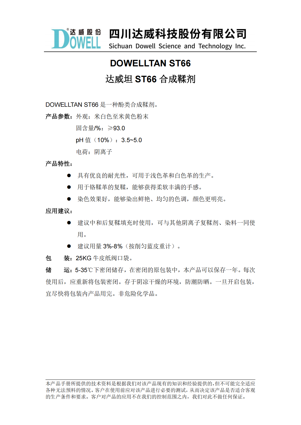 全发国际坦ST66合成鞣剂中文说明书_01.png
