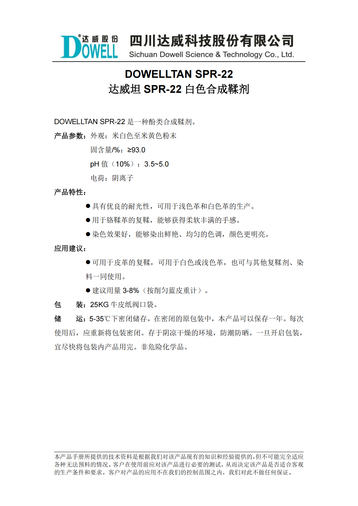 全发国际坦SPR-22白色合成鞣剂中文说明书_01.png