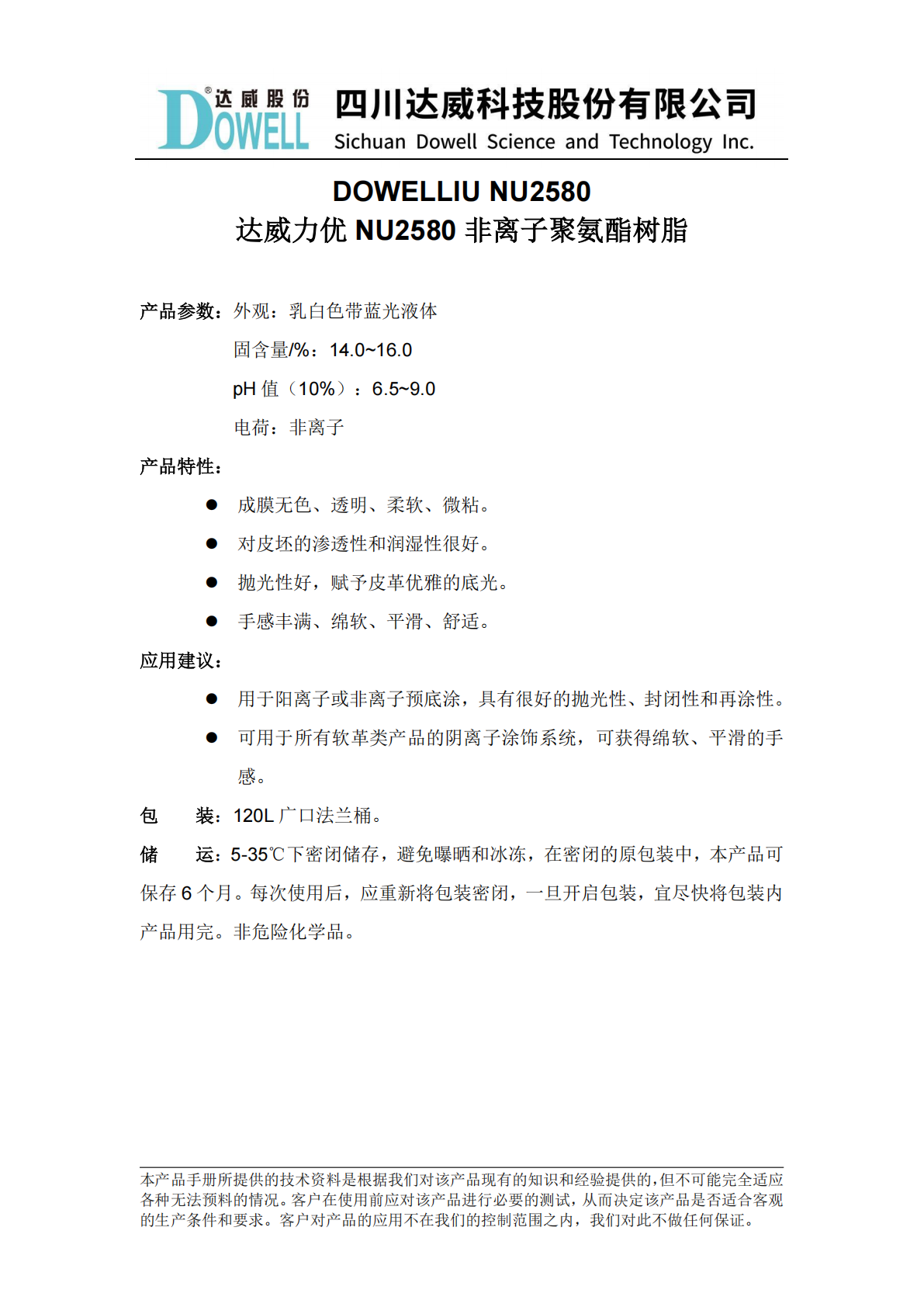 全发国际力优NU2580非离子聚氨酯树脂中文说明书_01(1).png