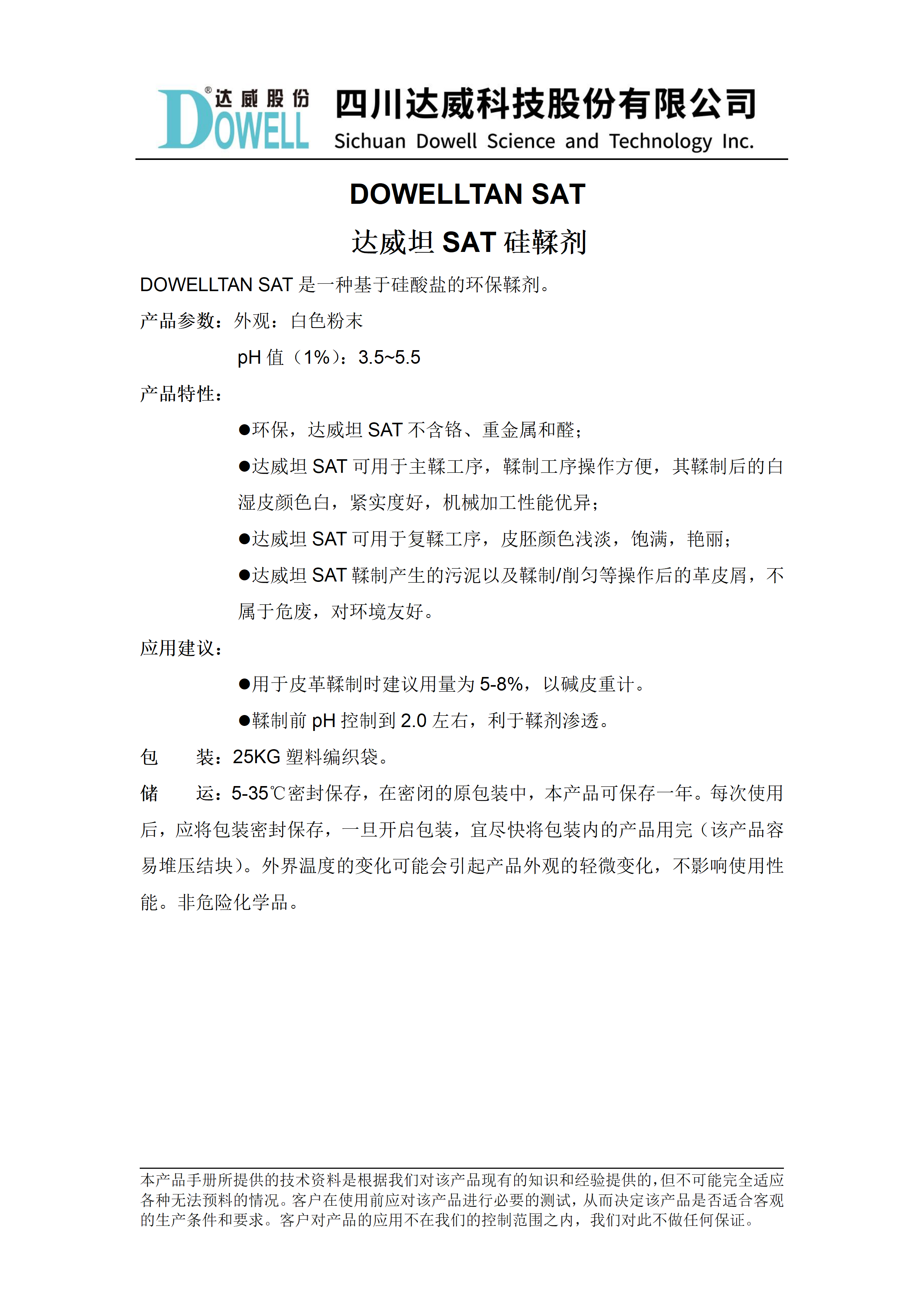 全发国际坦SAT硅鞣剂中文说明书_01.png