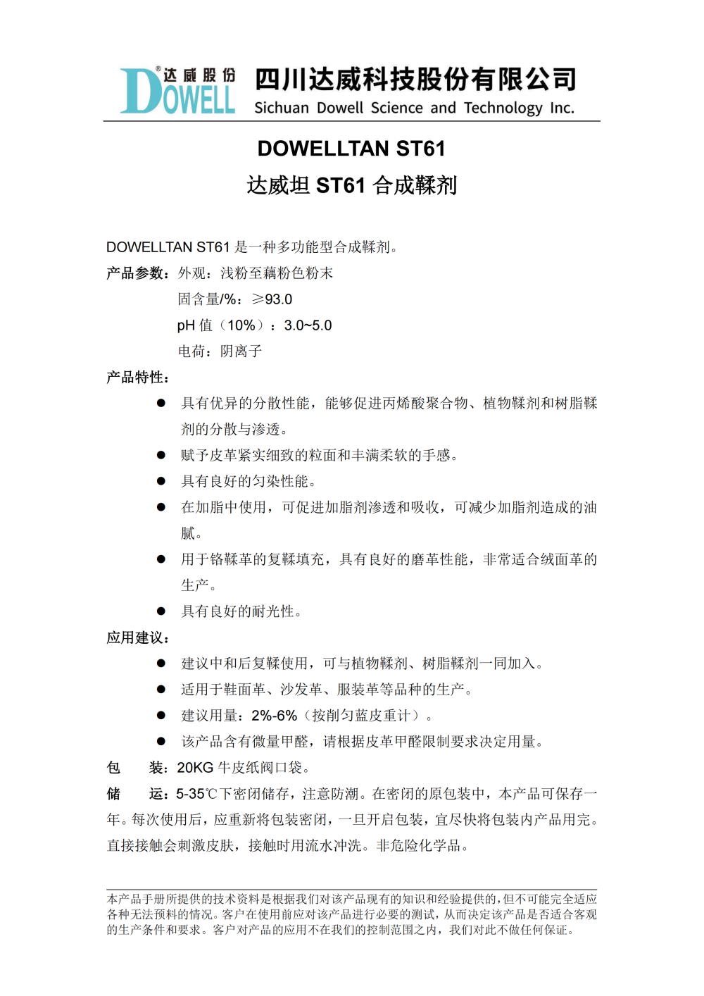 全发国际坦ST61合成鞣剂中文说明书_01(1)(1).png