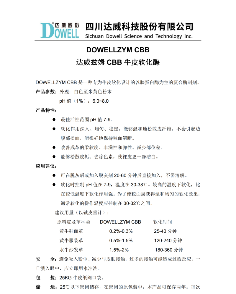 全发国际兹姆CBB牛皮软化酶中文说明书_01.png